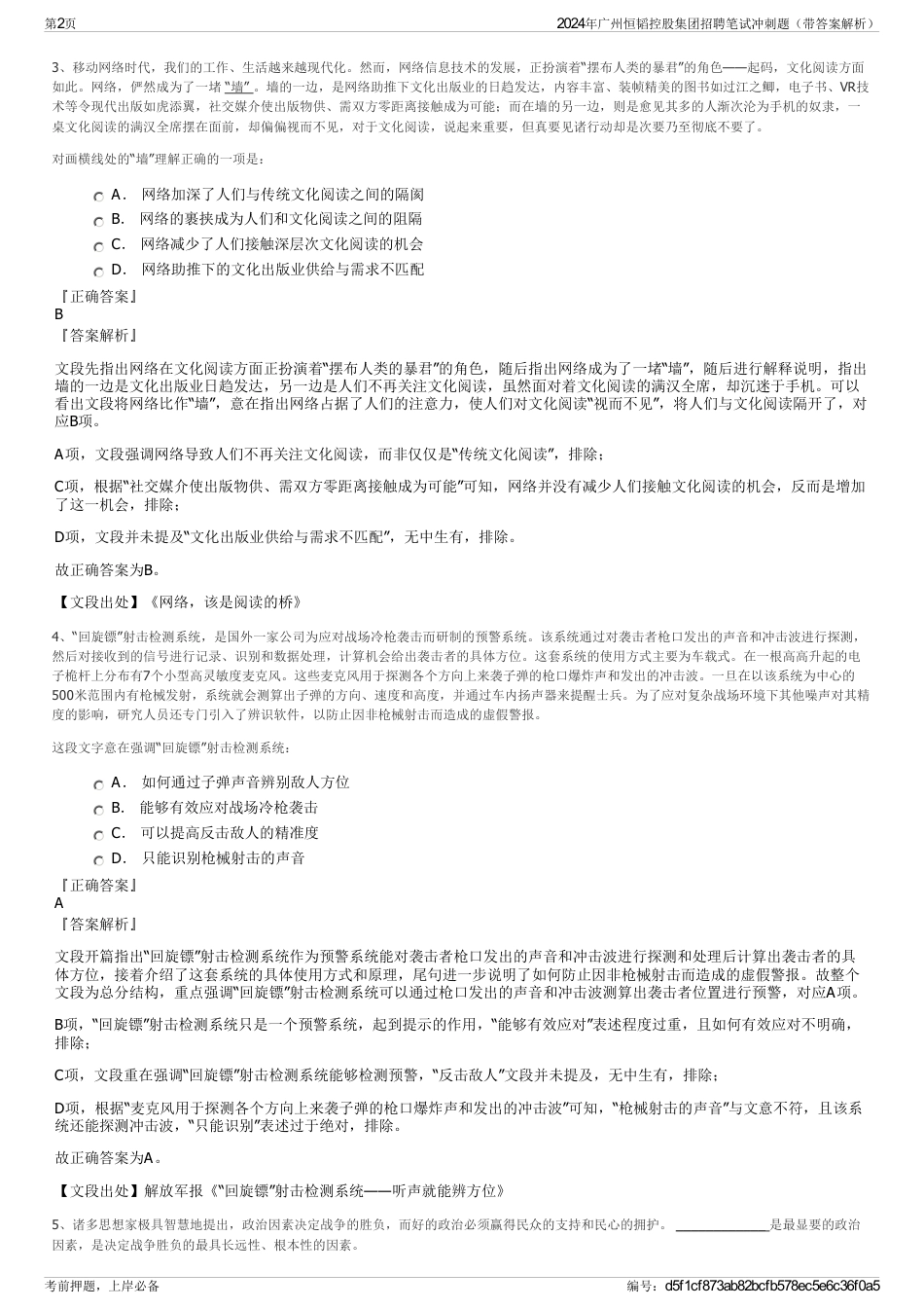2024年广州恒韬控股集团招聘笔试冲刺题（带答案解析）_第2页