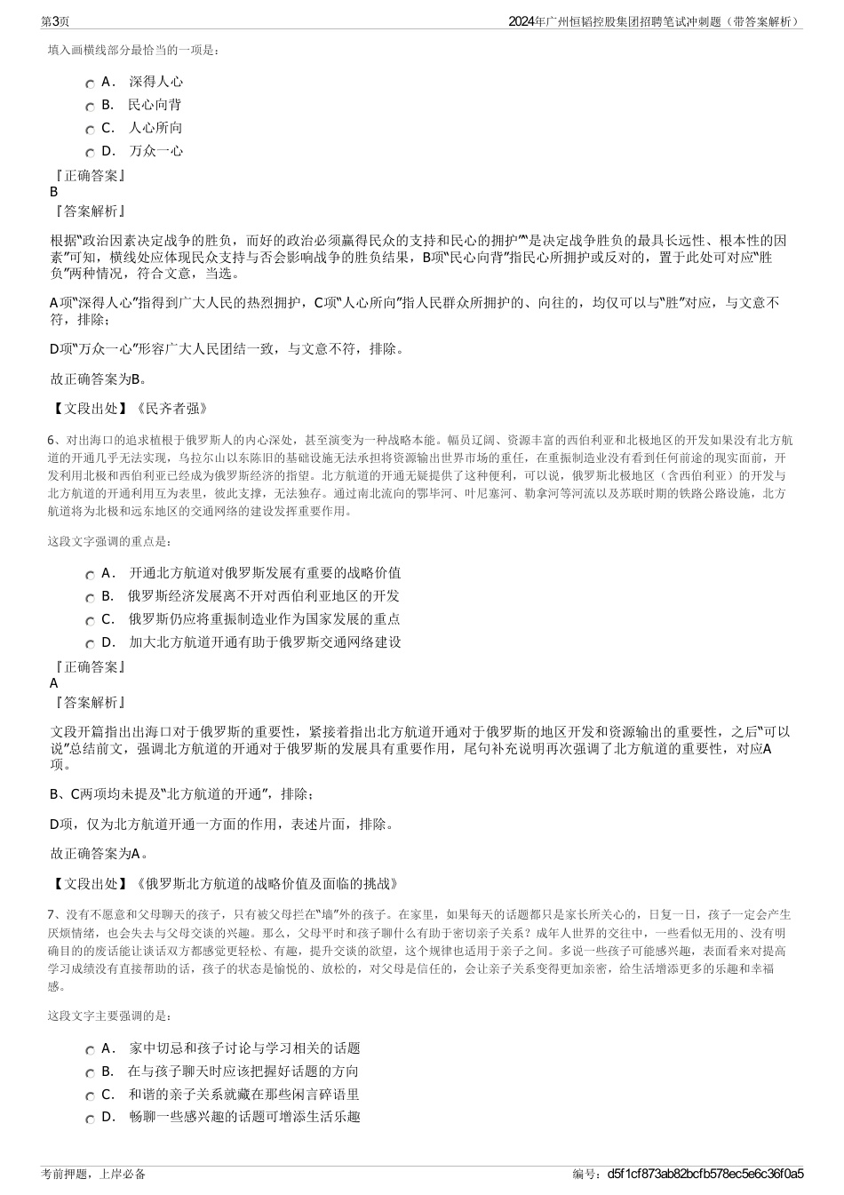 2024年广州恒韬控股集团招聘笔试冲刺题（带答案解析）_第3页