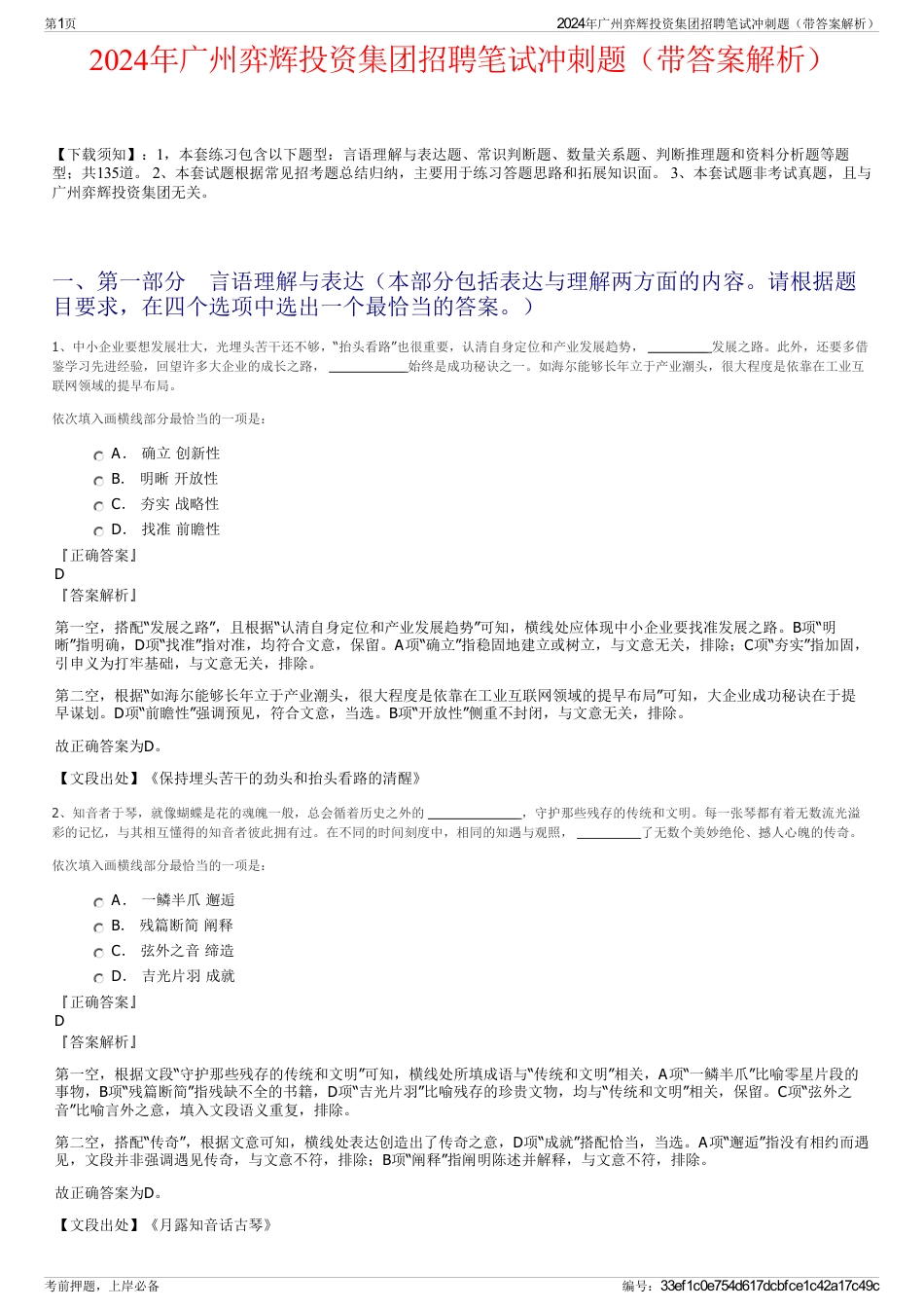2024年广州弈辉投资集团招聘笔试冲刺题（带答案解析）_第1页