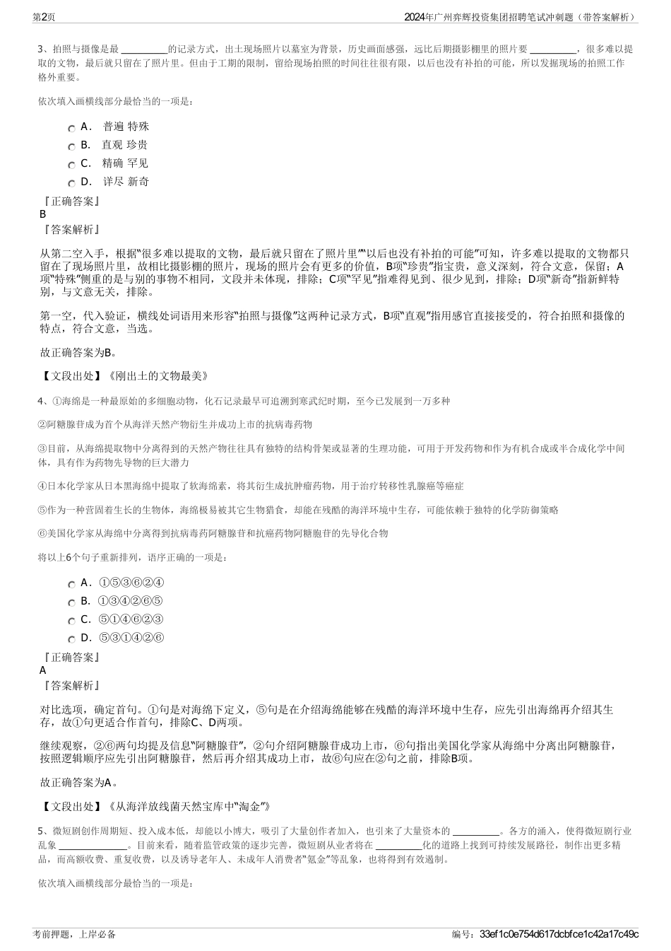 2024年广州弈辉投资集团招聘笔试冲刺题（带答案解析）_第2页