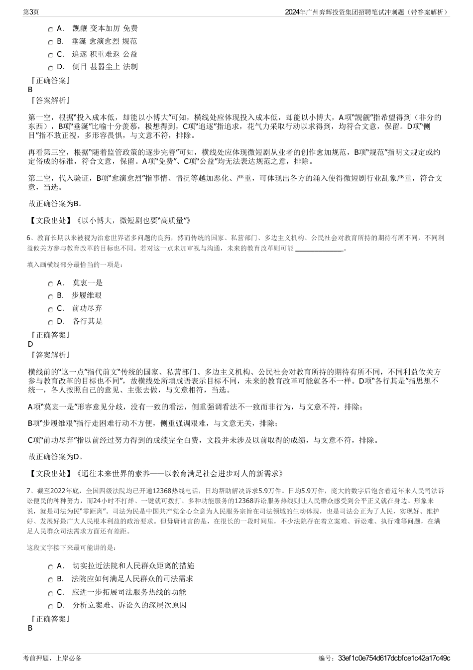 2024年广州弈辉投资集团招聘笔试冲刺题（带答案解析）_第3页