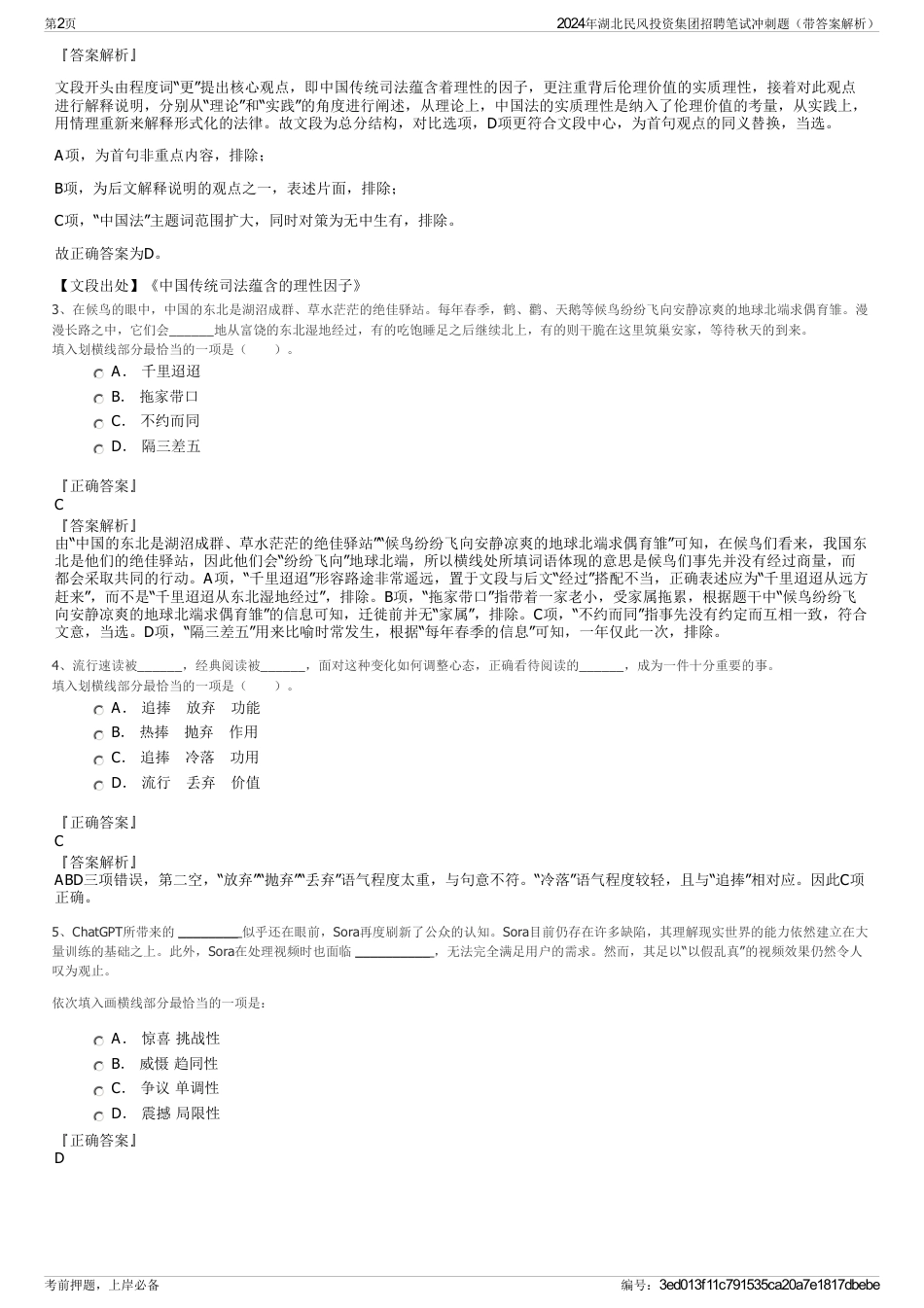 2024年湖北民风投资集团招聘笔试冲刺题（带答案解析）_第2页