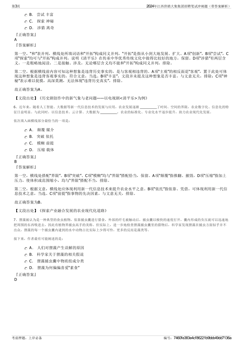 2024年江西供销大集集团招聘笔试冲刺题（带答案解析）_第3页