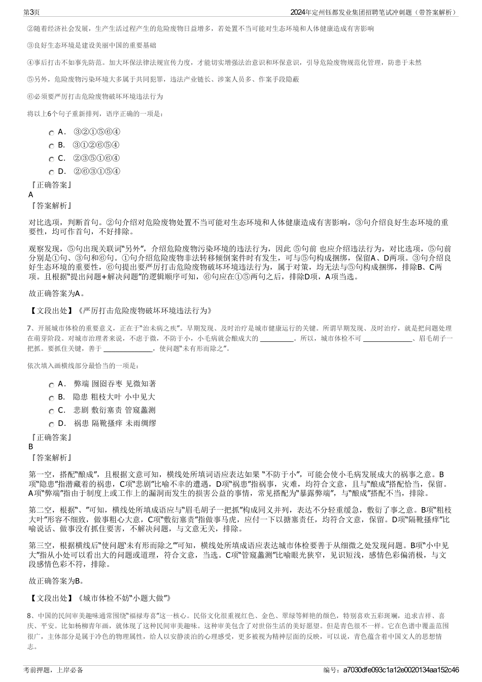 2024年定州钰都发业集团招聘笔试冲刺题（带答案解析）_第3页