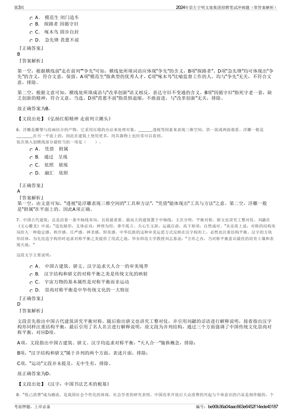 2024年崇左宁明文旅集团招聘笔试冲刺题（带答案解析）_第3页