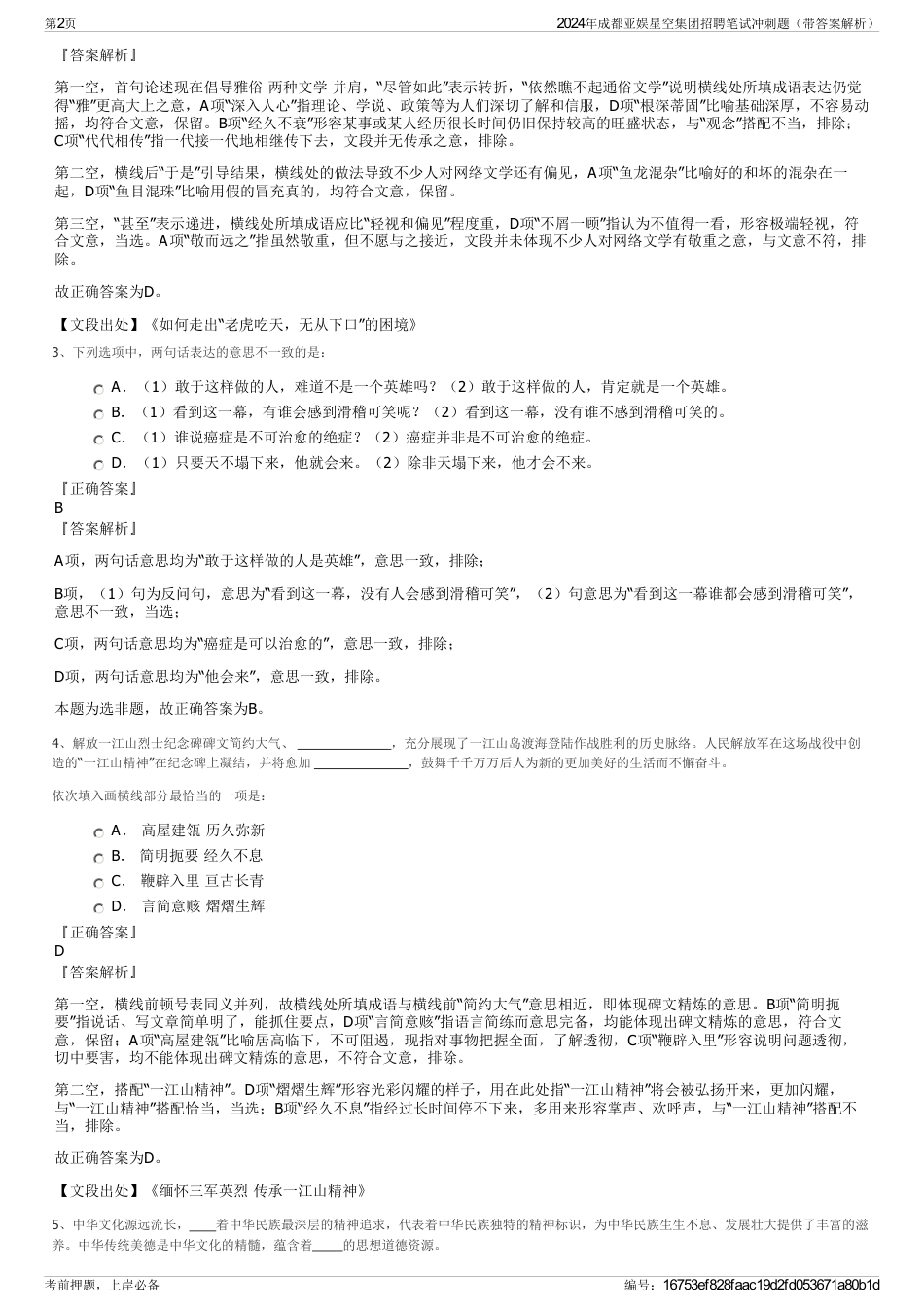 2024年成都亚娱星空集团招聘笔试冲刺题（带答案解析）_第2页