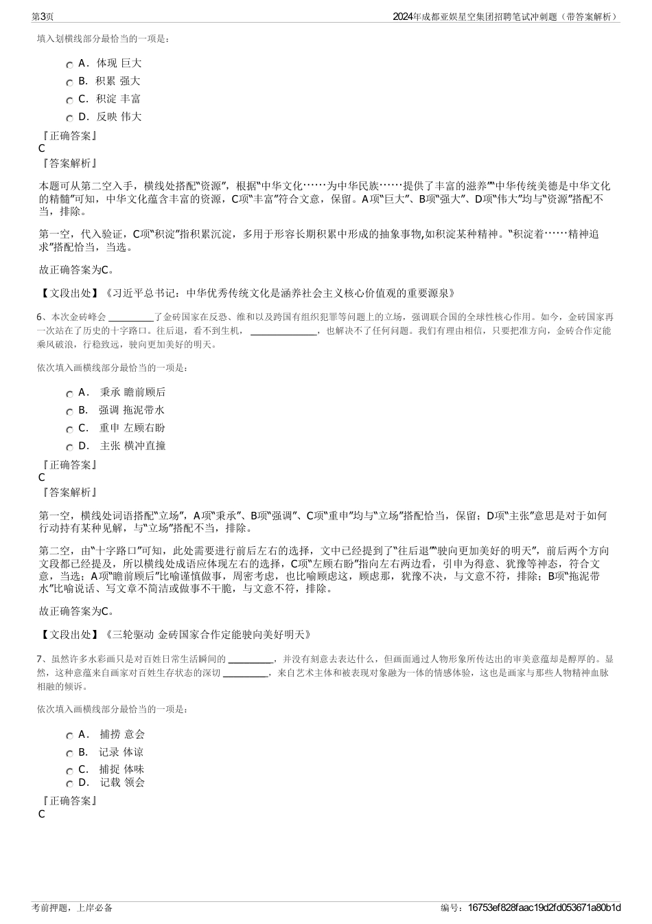 2024年成都亚娱星空集团招聘笔试冲刺题（带答案解析）_第3页