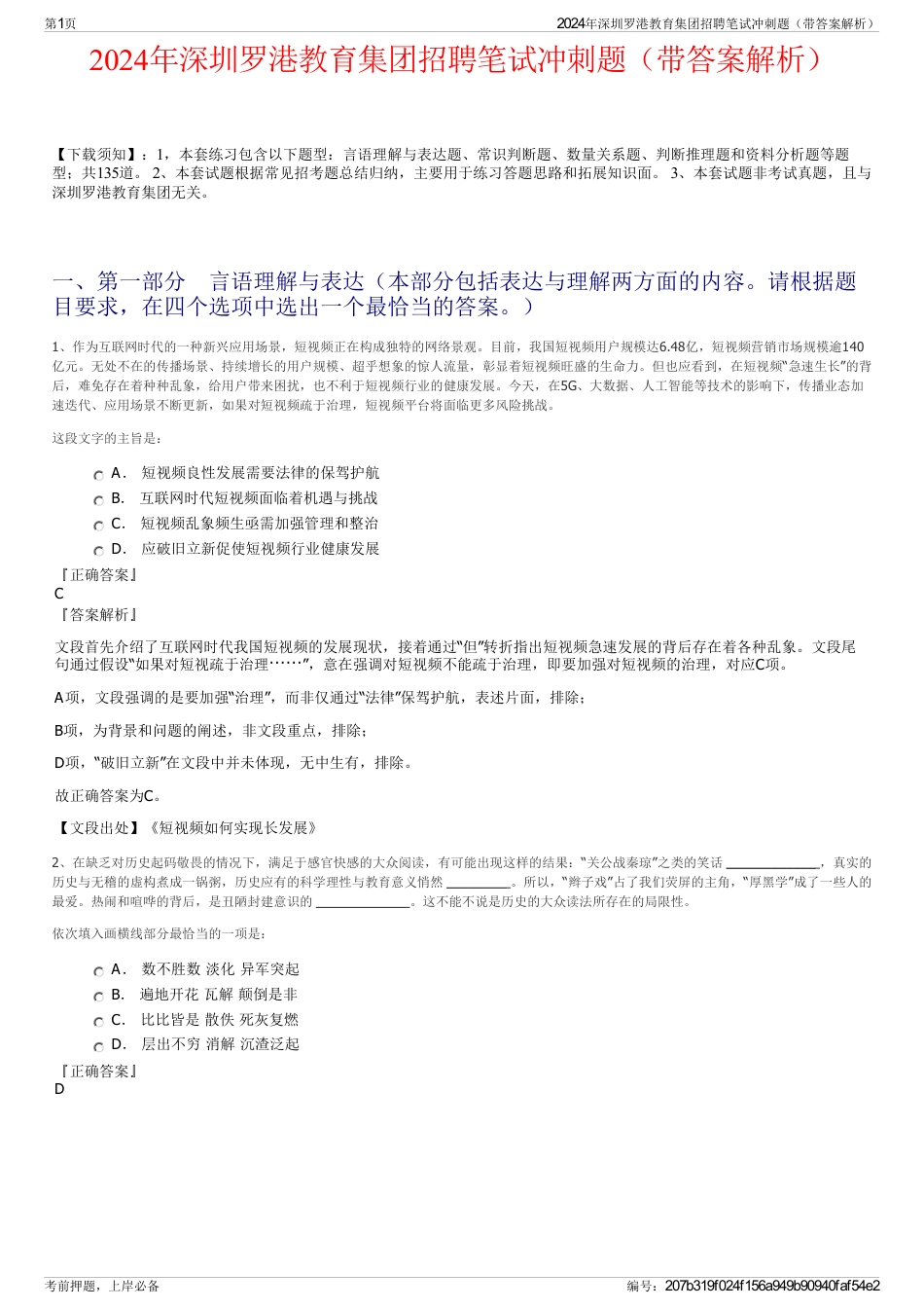 2024年深圳罗港教育集团招聘笔试冲刺题（带答案解析）_第1页