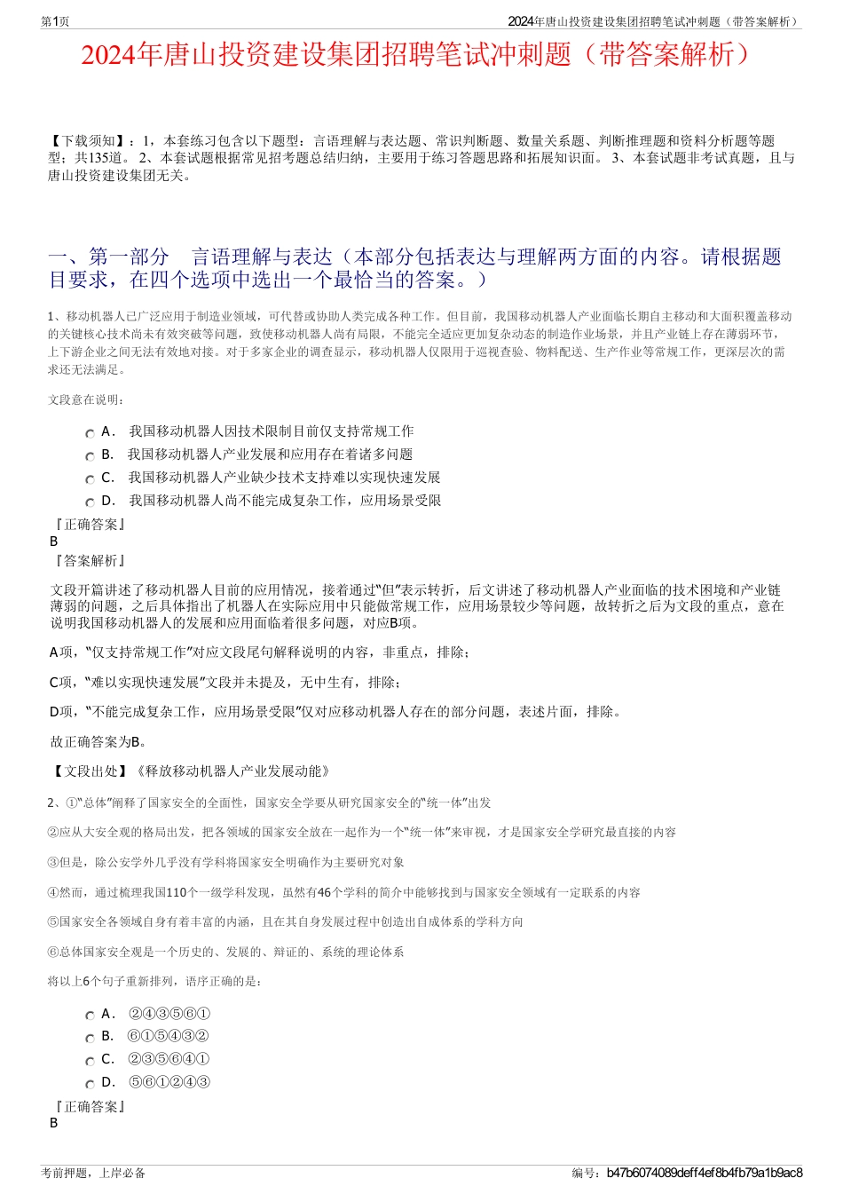 2024年唐山投资建设集团招聘笔试冲刺题（带答案解析）_第1页
