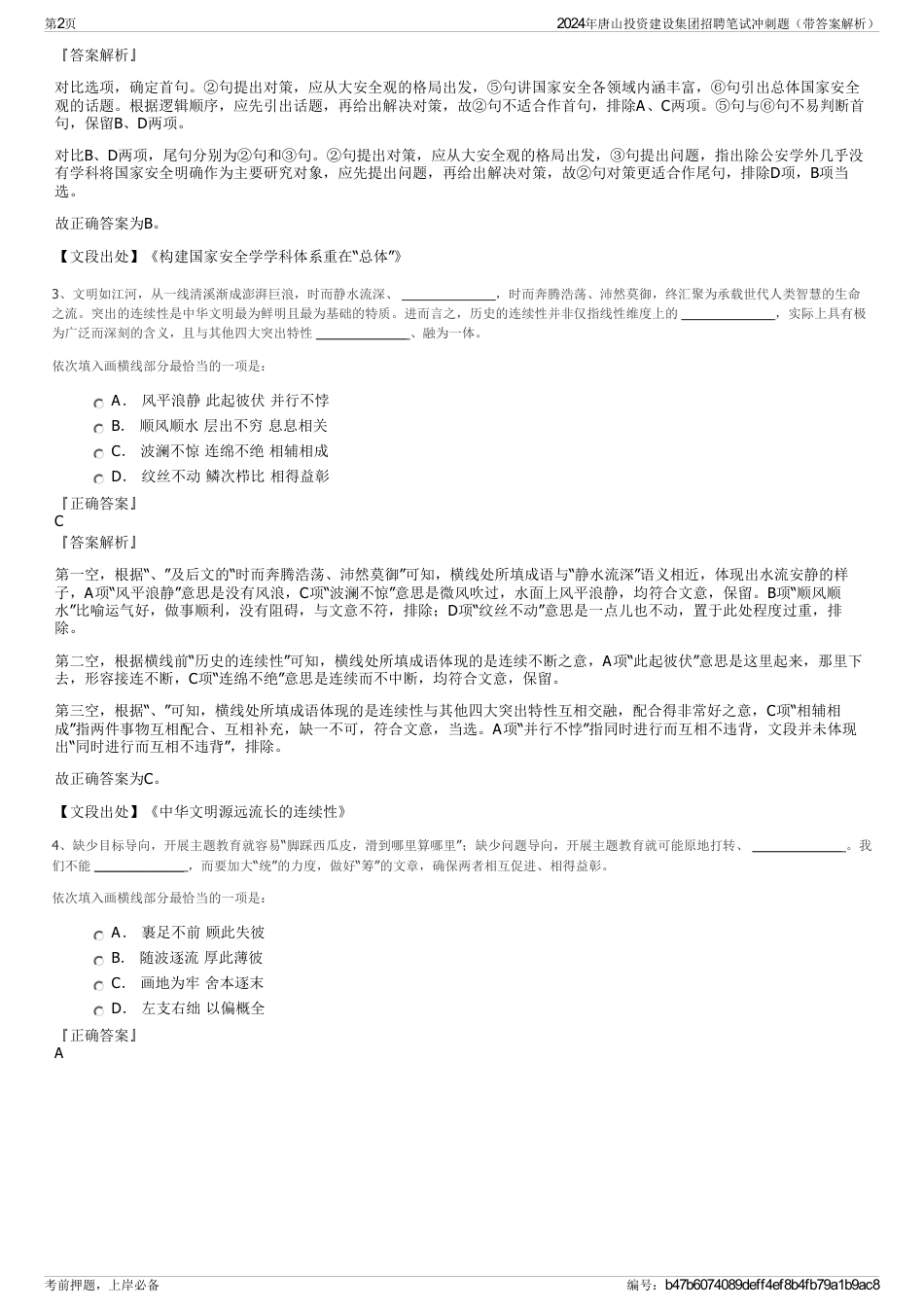 2024年唐山投资建设集团招聘笔试冲刺题（带答案解析）_第2页