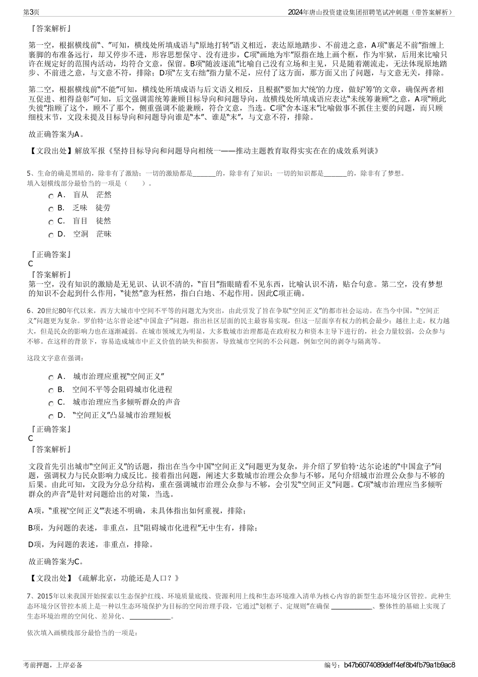 2024年唐山投资建设集团招聘笔试冲刺题（带答案解析）_第3页