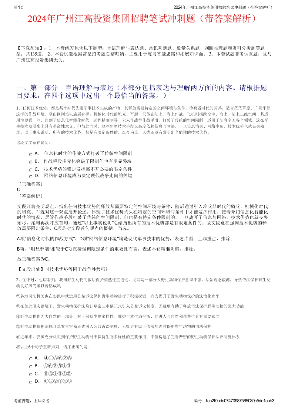 2024年广州江高投资集团招聘笔试冲刺题（带答案解析）_第1页