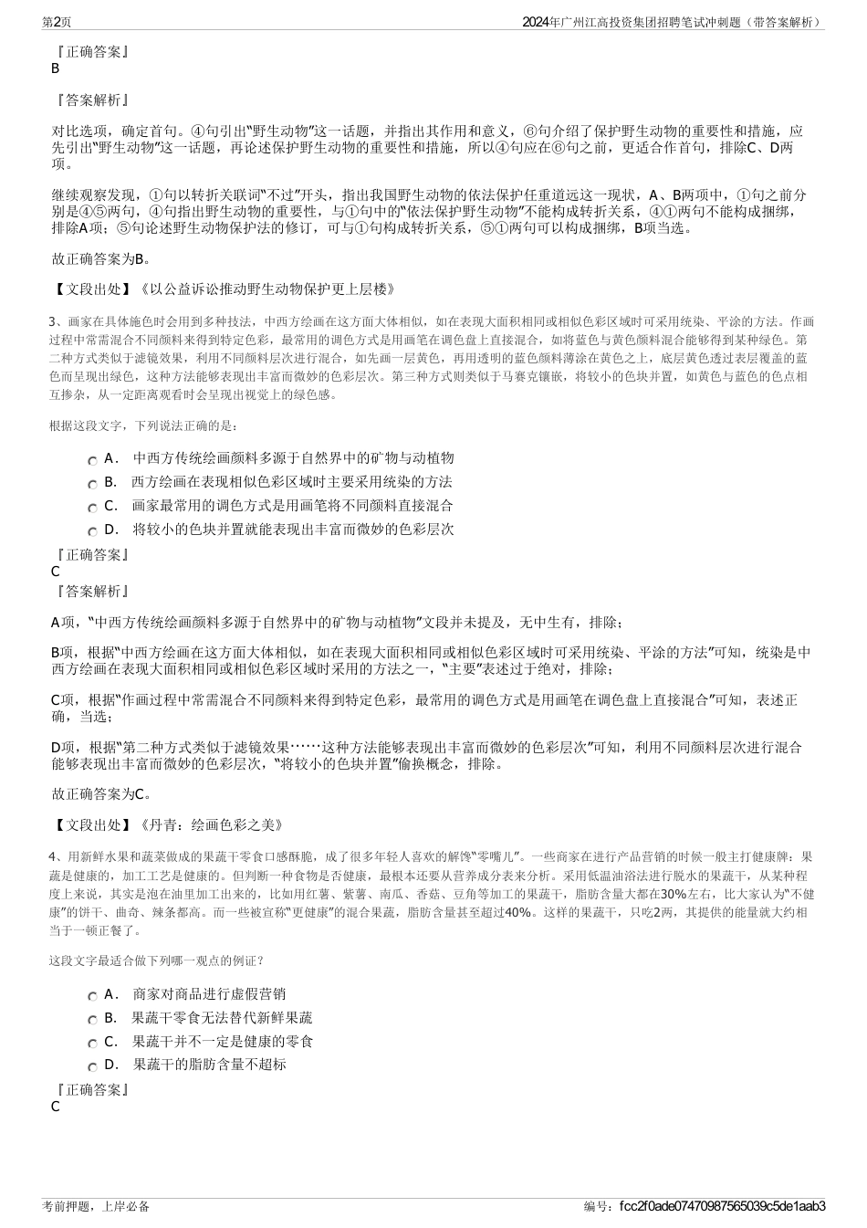 2024年广州江高投资集团招聘笔试冲刺题（带答案解析）_第2页