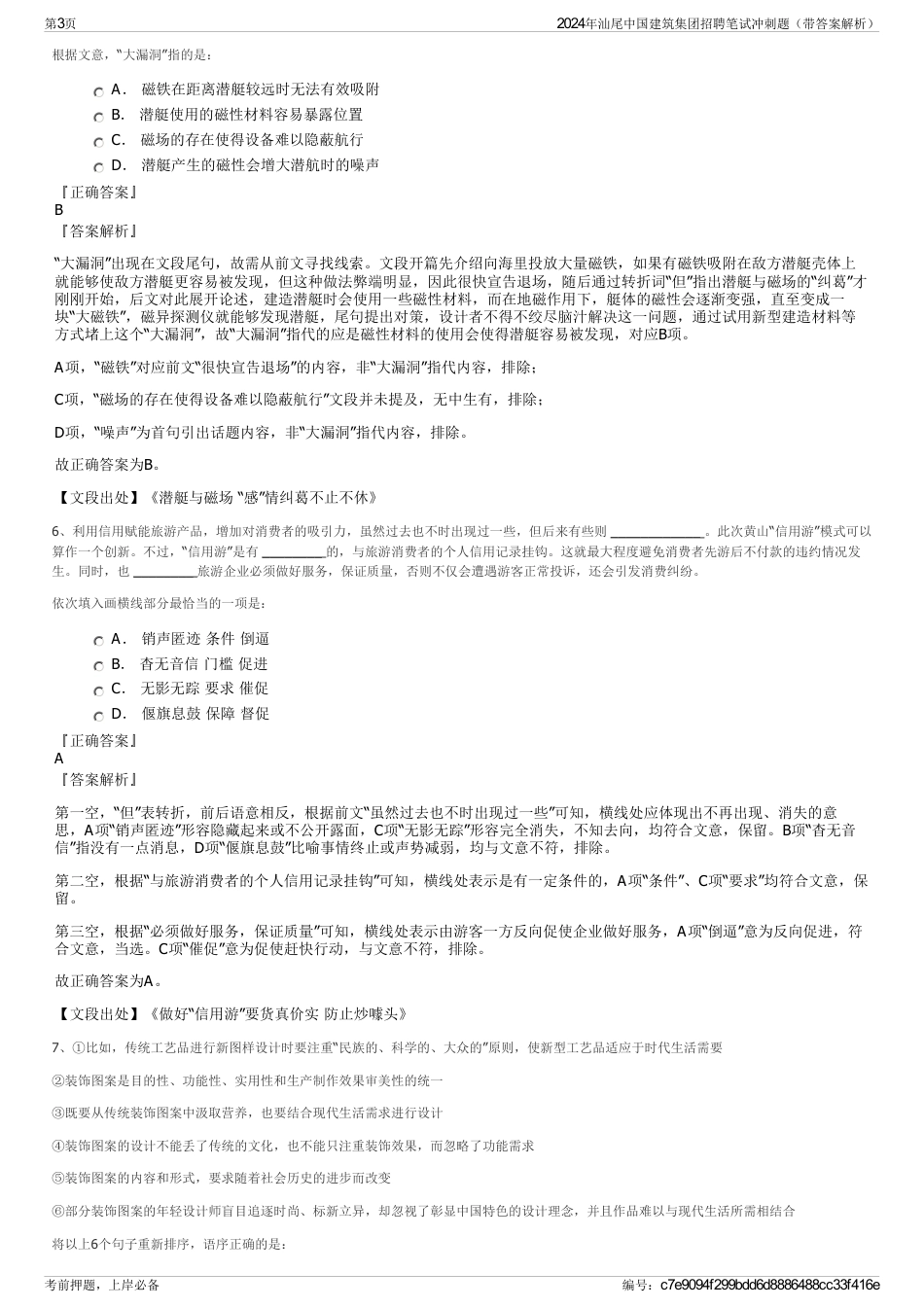 2024年汕尾中国建筑集团招聘笔试冲刺题（带答案解析）_第3页