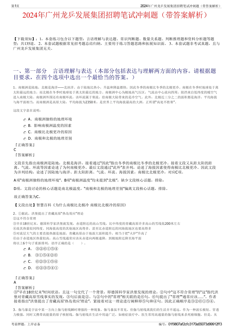 2024年广州龙乒发展集团招聘笔试冲刺题（带答案解析）_第1页
