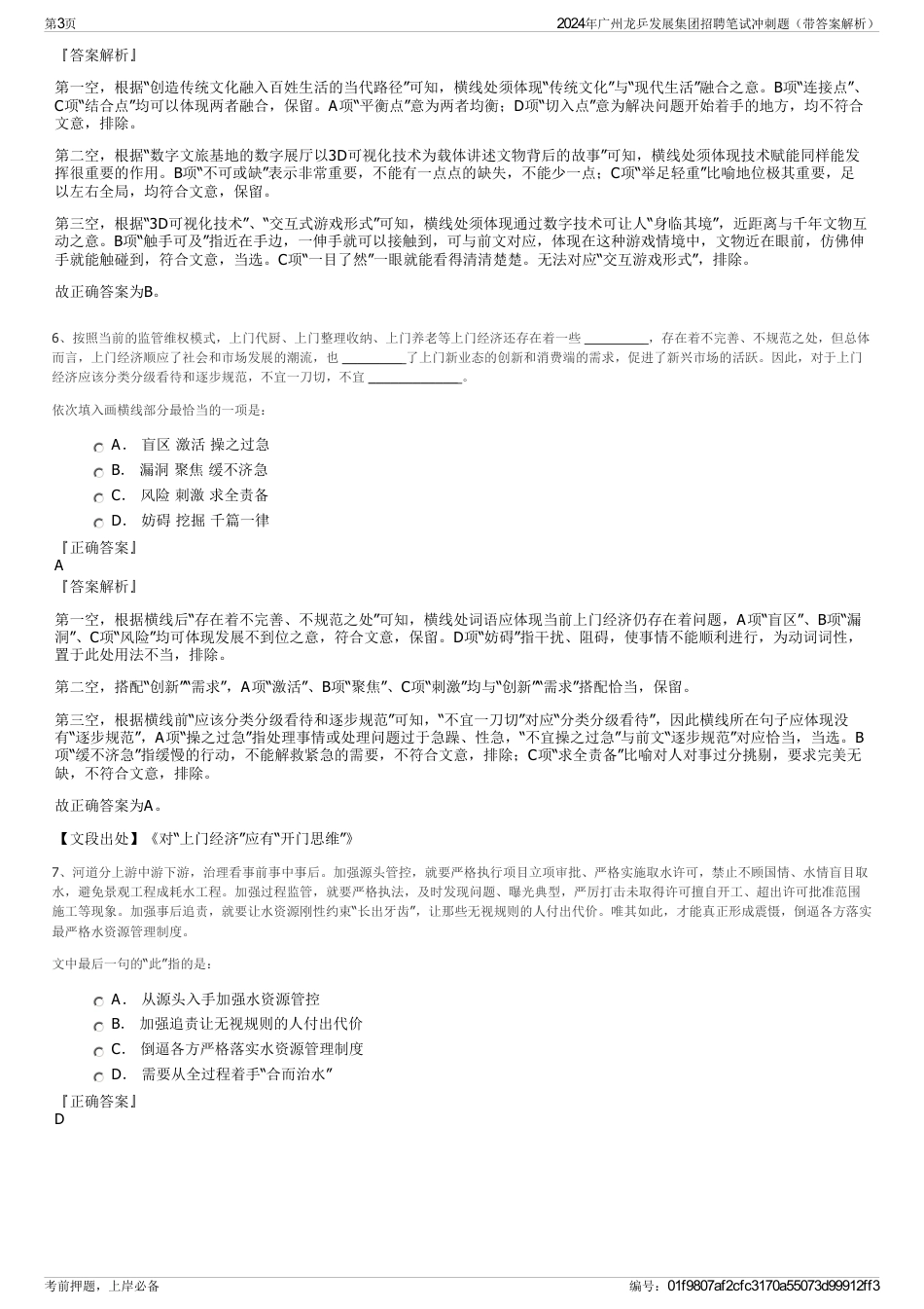 2024年广州龙乒发展集团招聘笔试冲刺题（带答案解析）_第3页