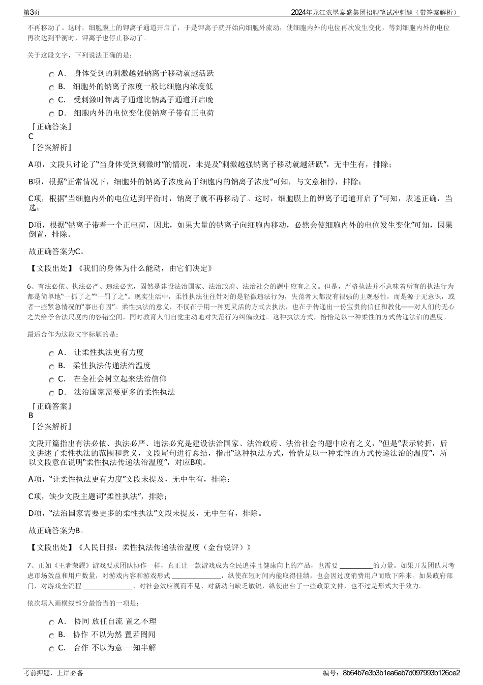 2024年龙江农垦泰盛集团招聘笔试冲刺题（带答案解析）_第3页