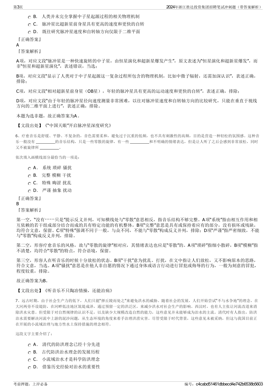 2024年浙江胜达投资集团招聘笔试冲刺题（带答案解析）_第3页