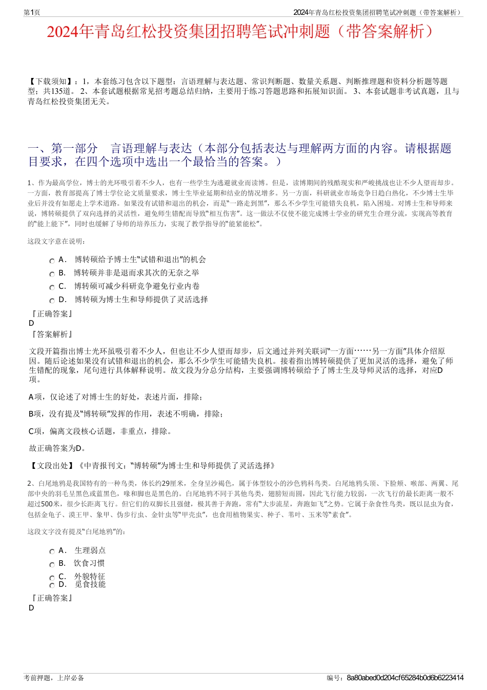 2024年青岛红松投资集团招聘笔试冲刺题（带答案解析）_第1页