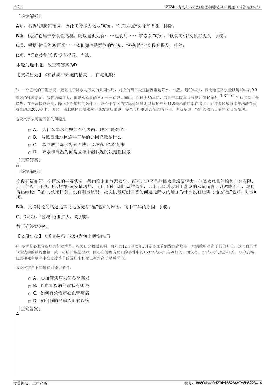2024年青岛红松投资集团招聘笔试冲刺题（带答案解析）_第2页