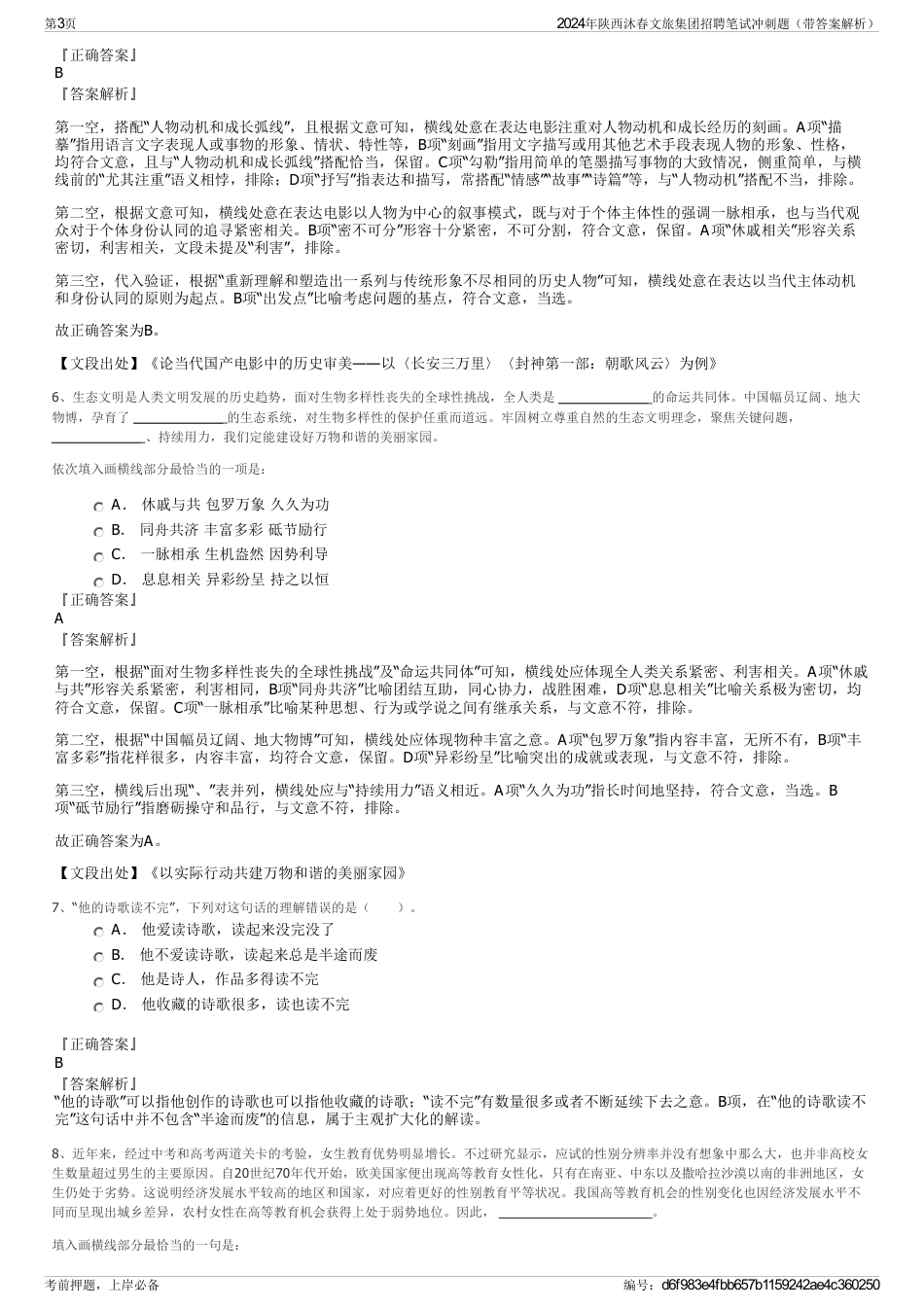 2024年陕西沐春文旅集团招聘笔试冲刺题（带答案解析）_第3页