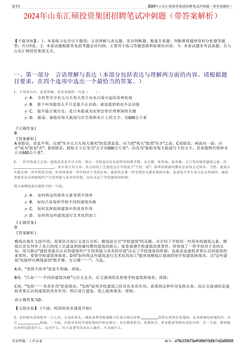 2024年山东汇硕投资集团招聘笔试冲刺题（带答案解析）_第1页