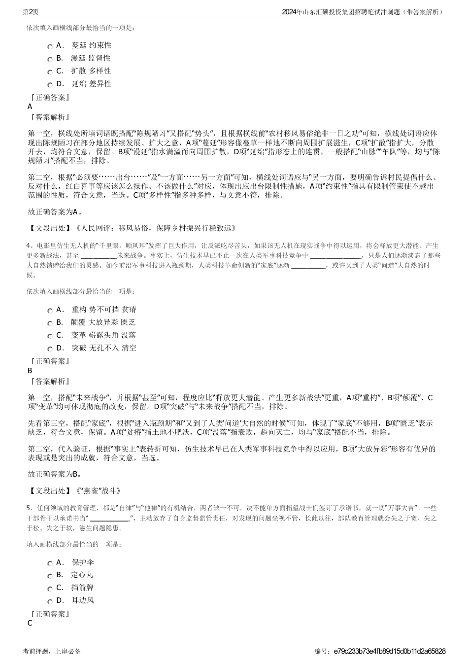 2024年山东汇硕投资集团招聘笔试冲刺题（带答案解析）_第2页