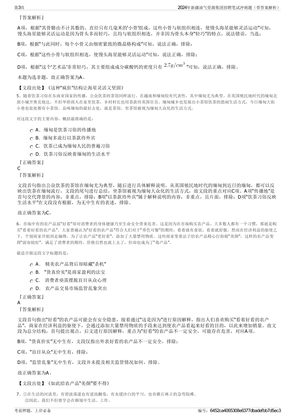 2024年新疆油气资源集团招聘笔试冲刺题（带答案解析）_第3页