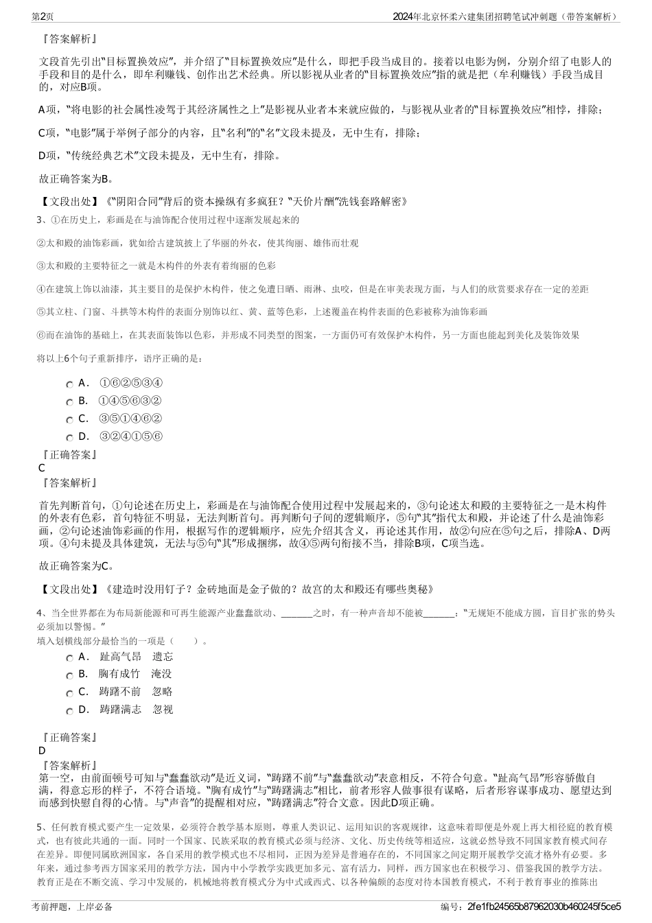 2024年北京怀柔六建集团招聘笔试冲刺题（带答案解析）_第2页