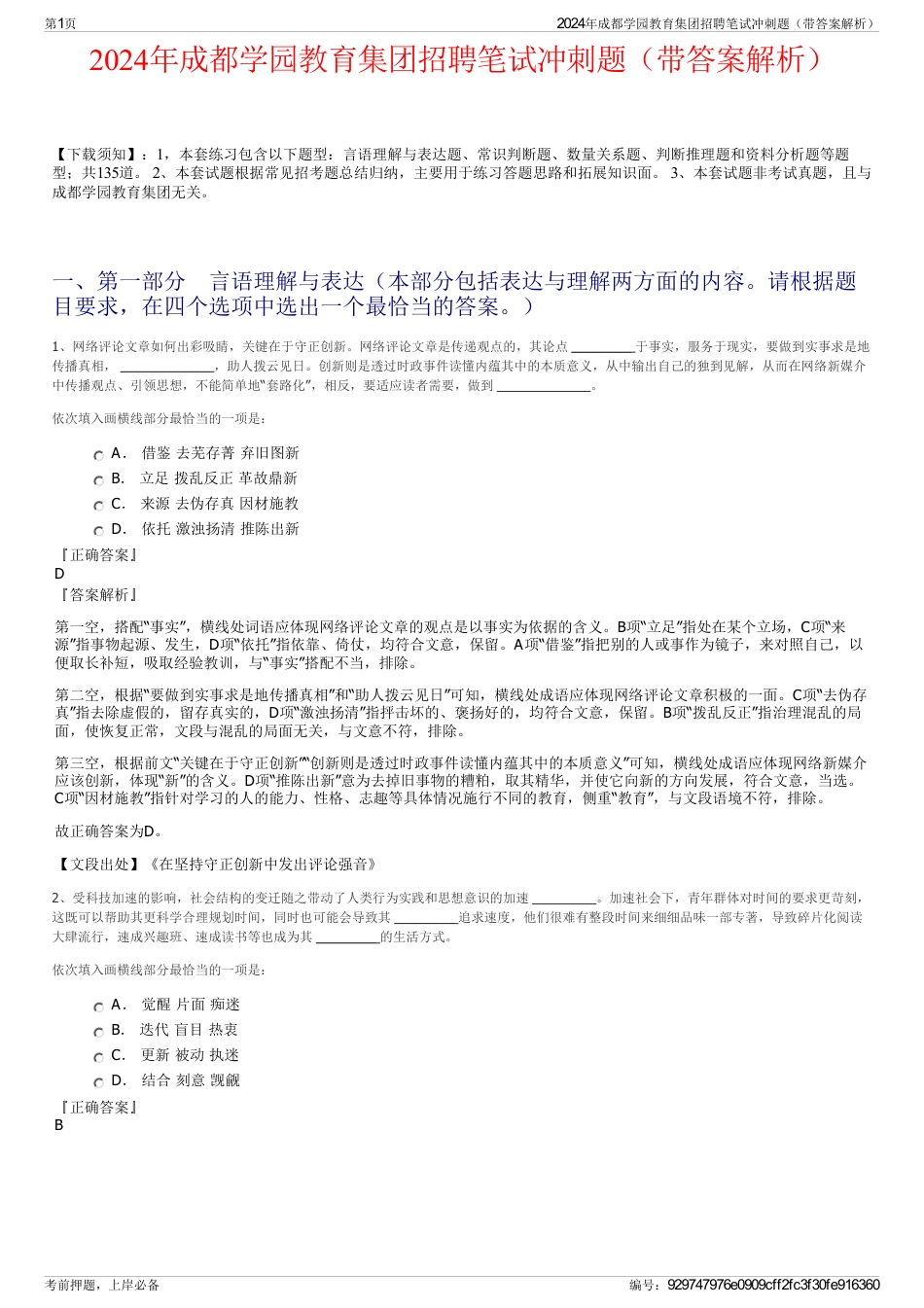 2024年成都学园教育集团招聘笔试冲刺题（带答案解析）_第1页