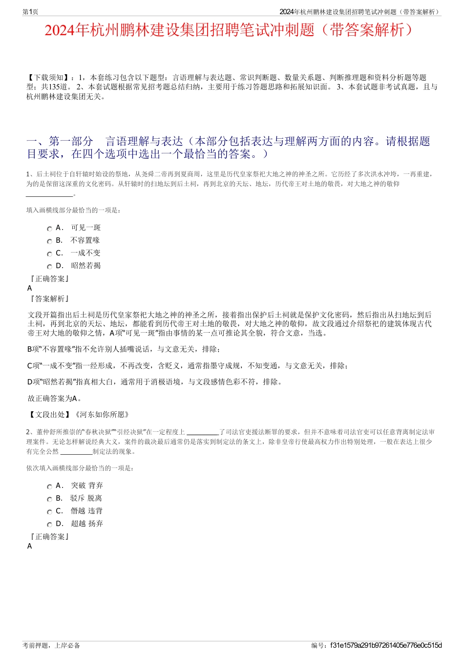 2024年杭州鹏林建设集团招聘笔试冲刺题（带答案解析）_第1页