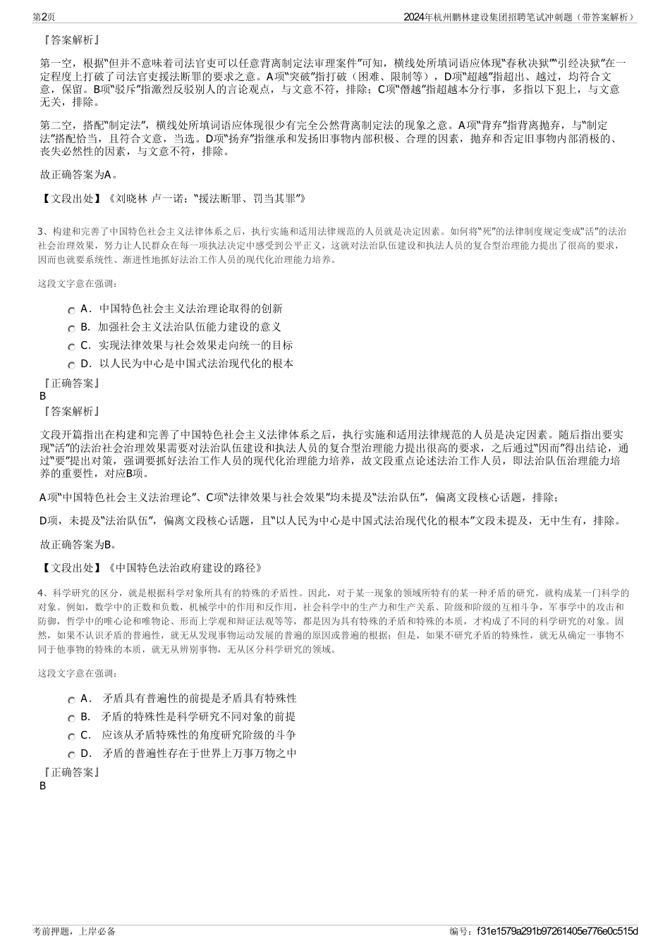 2024年杭州鹏林建设集团招聘笔试冲刺题（带答案解析）_第2页