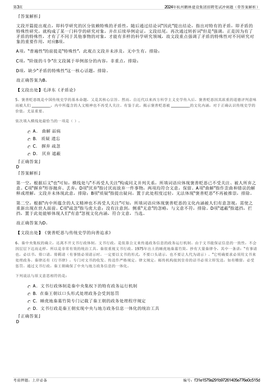 2024年杭州鹏林建设集团招聘笔试冲刺题（带答案解析）_第3页