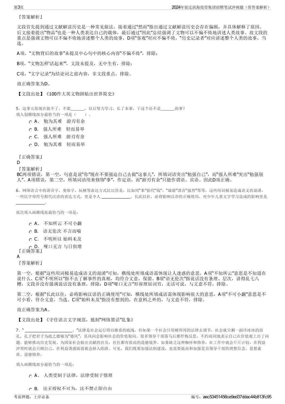 2024年宿迁滨海投资集团招聘笔试冲刺题（带答案解析）_第3页