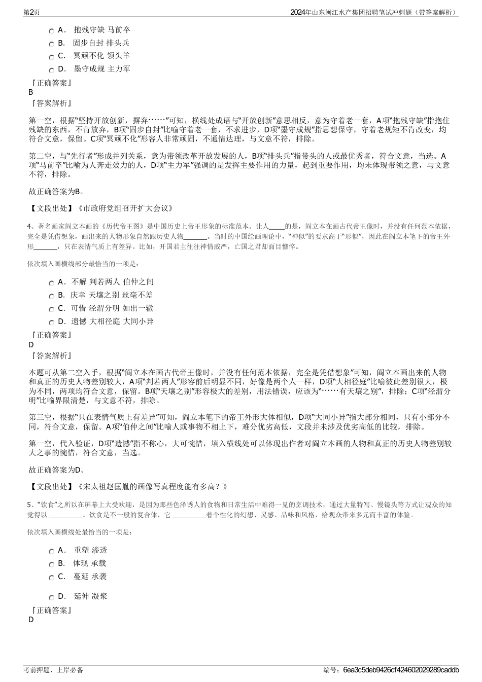 2024年山东闽江水产集团招聘笔试冲刺题（带答案解析）_第2页