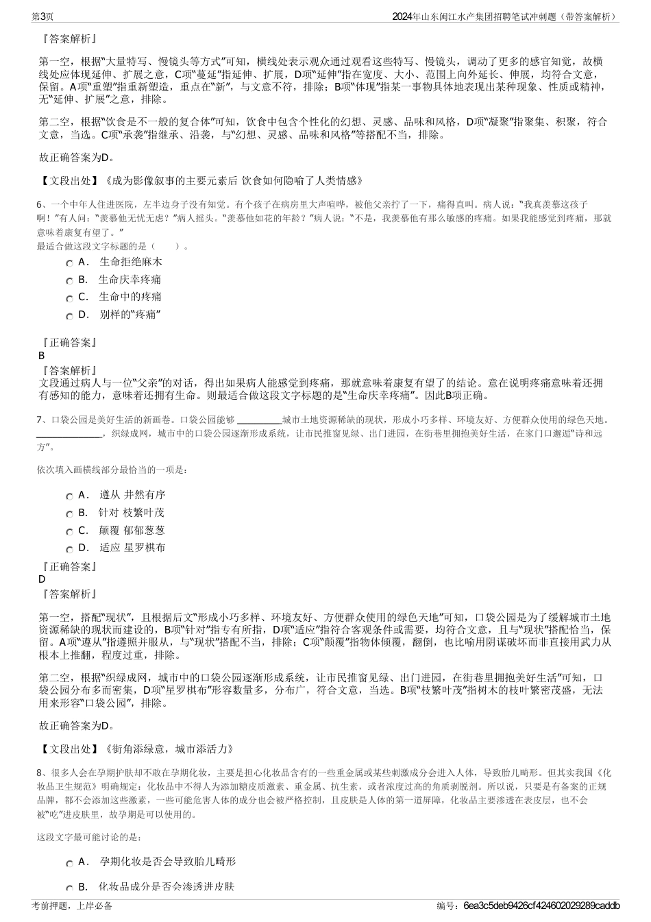 2024年山东闽江水产集团招聘笔试冲刺题（带答案解析）_第3页