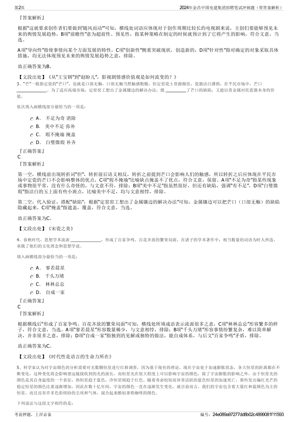 2024年金昌中国电建集团招聘笔试冲刺题（带答案解析）_第2页