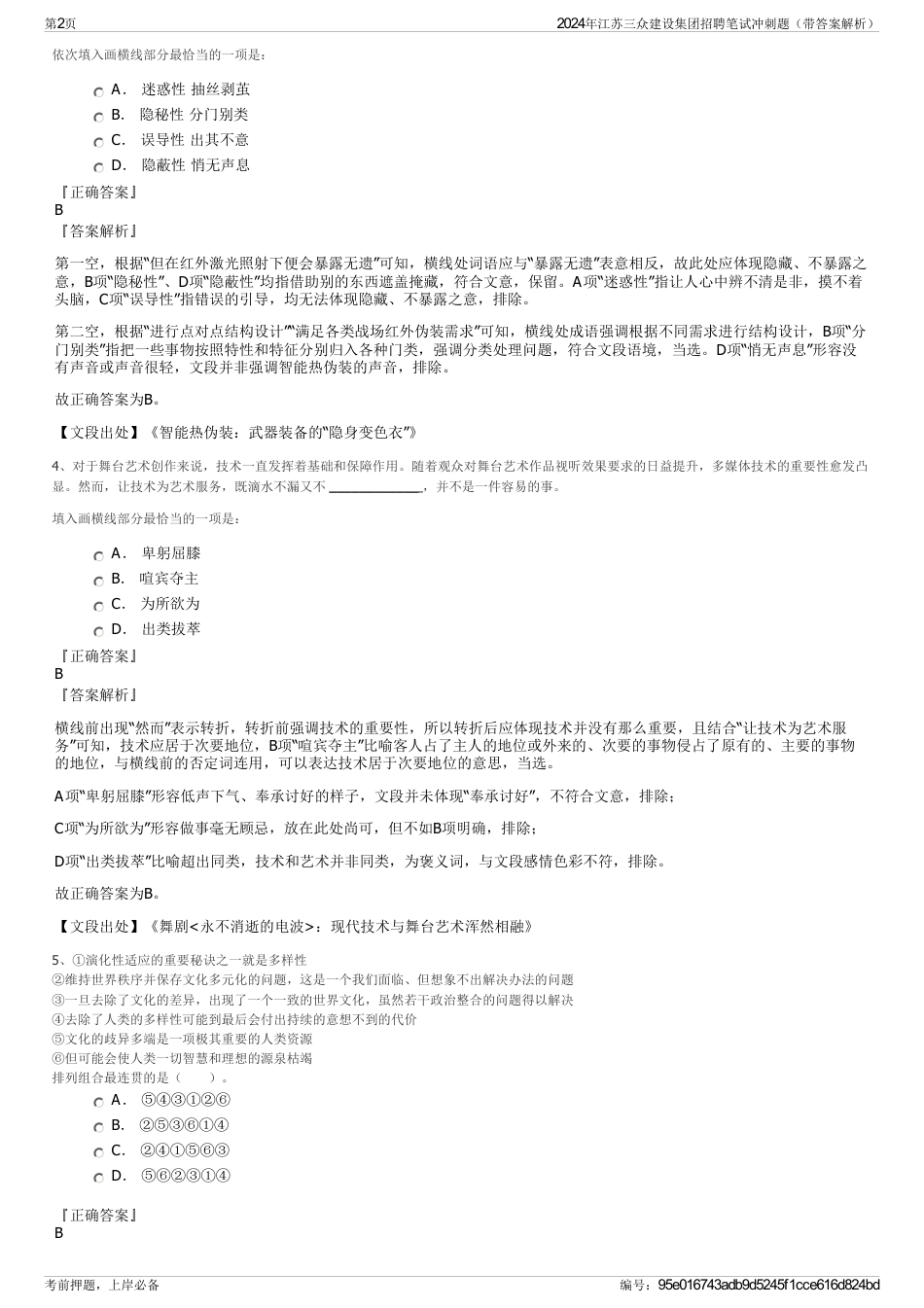 2024年江苏三众建设集团招聘笔试冲刺题（带答案解析）_第2页