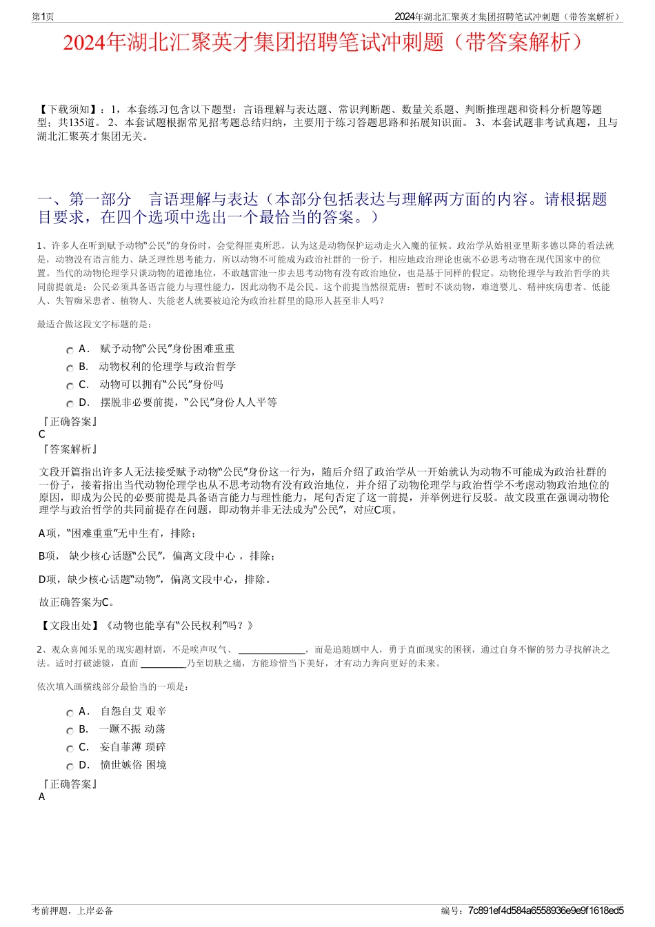 2024年湖北汇聚英才集团招聘笔试冲刺题（带答案解析）_第1页