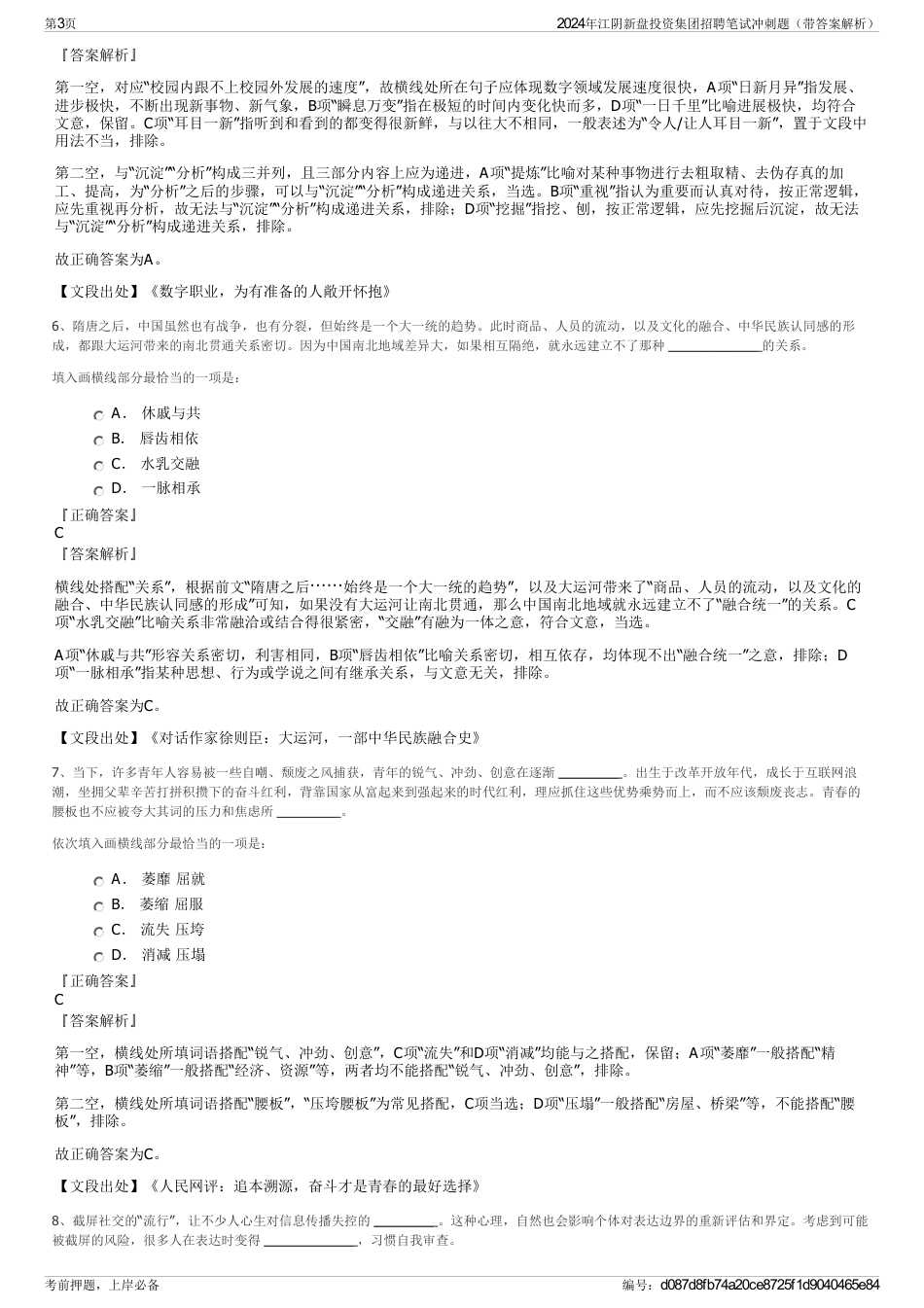 2024年江阴新盘投资集团招聘笔试冲刺题（带答案解析）_第3页