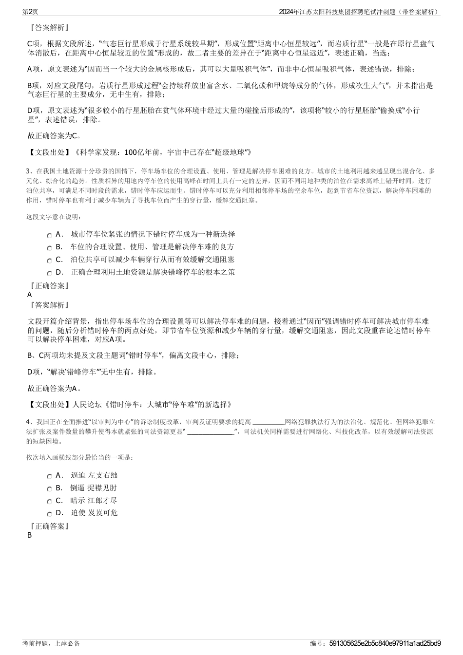 2024年江苏太阳科技集团招聘笔试冲刺题（带答案解析）_第2页