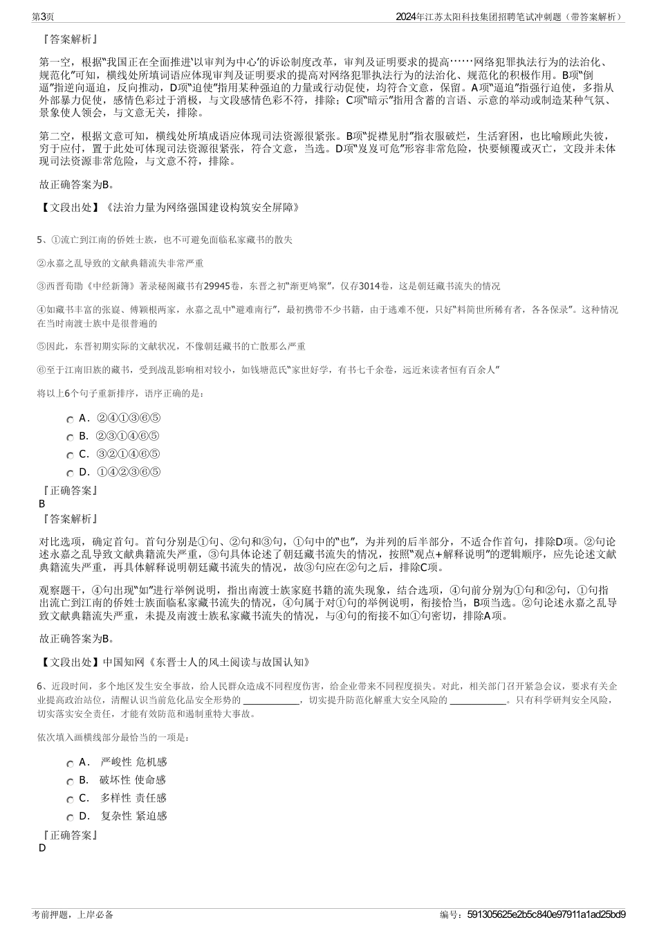 2024年江苏太阳科技集团招聘笔试冲刺题（带答案解析）_第3页