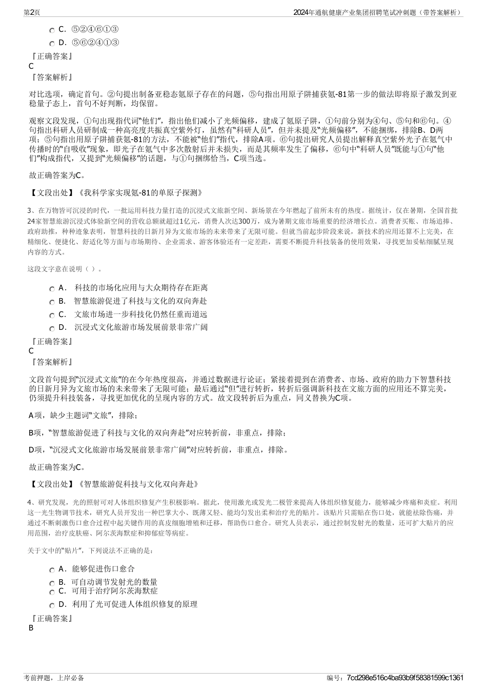 2024年通航健康产业集团招聘笔试冲刺题（带答案解析）_第2页