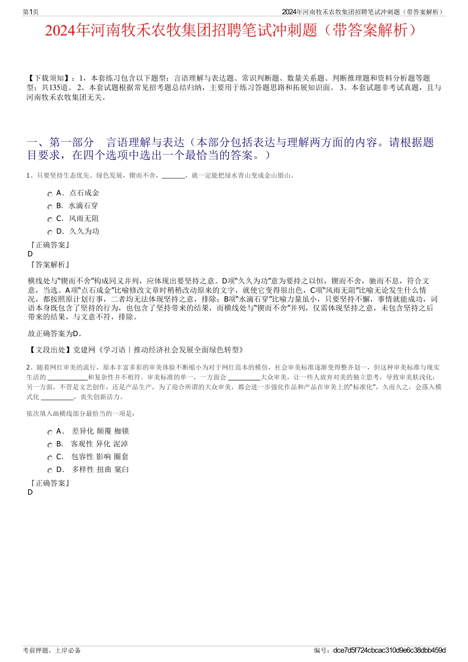 2024年河南牧禾农牧集团招聘笔试冲刺题（带答案解析）_第1页