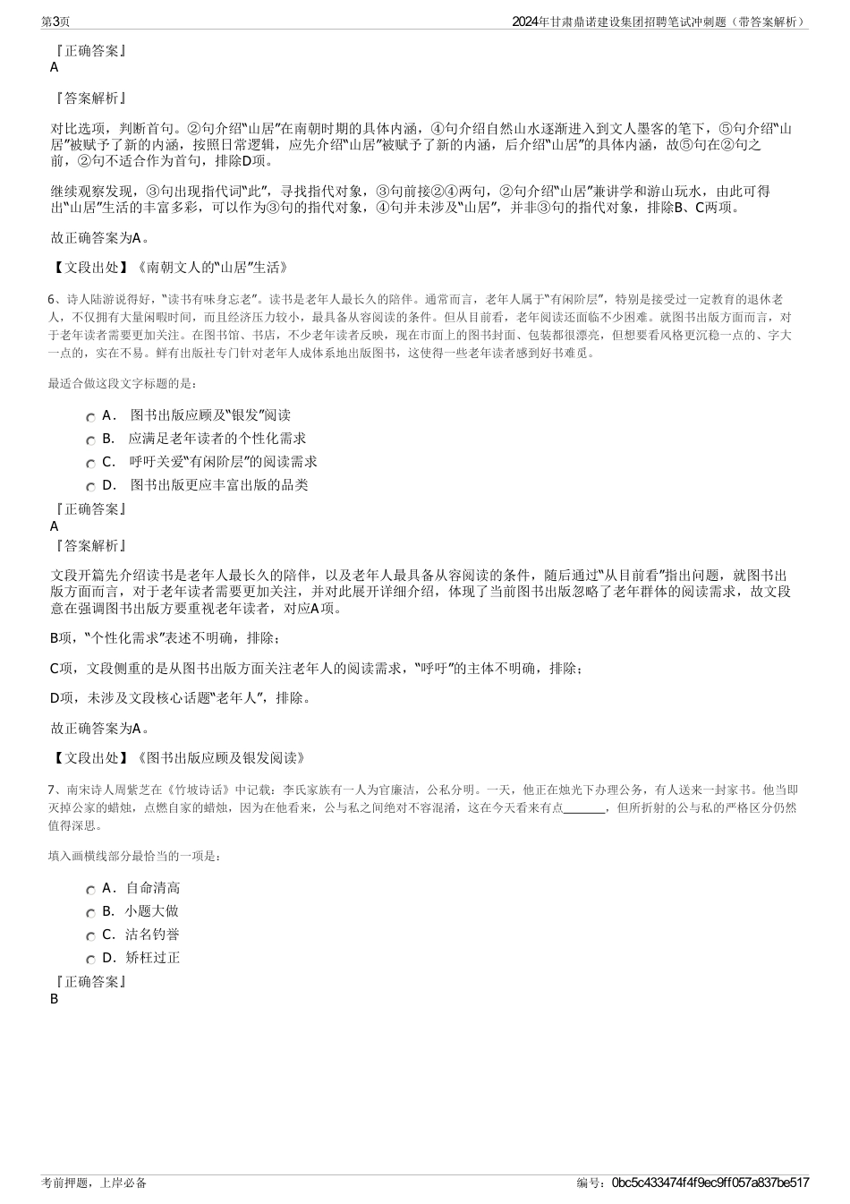 2024年甘肃鼎诺建设集团招聘笔试冲刺题（带答案解析）_第3页