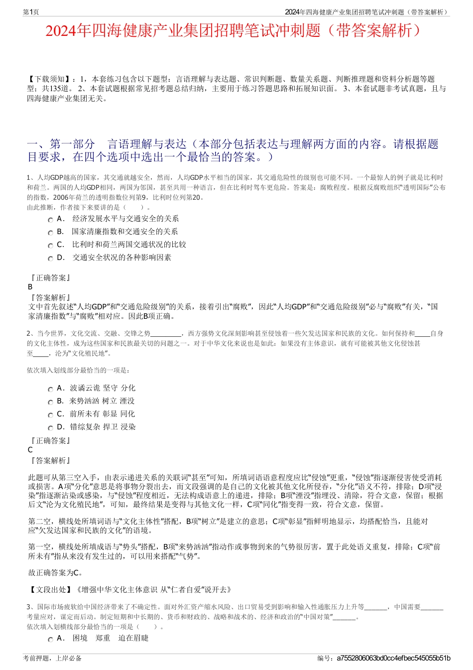 2024年四海健康产业集团招聘笔试冲刺题（带答案解析）_第1页