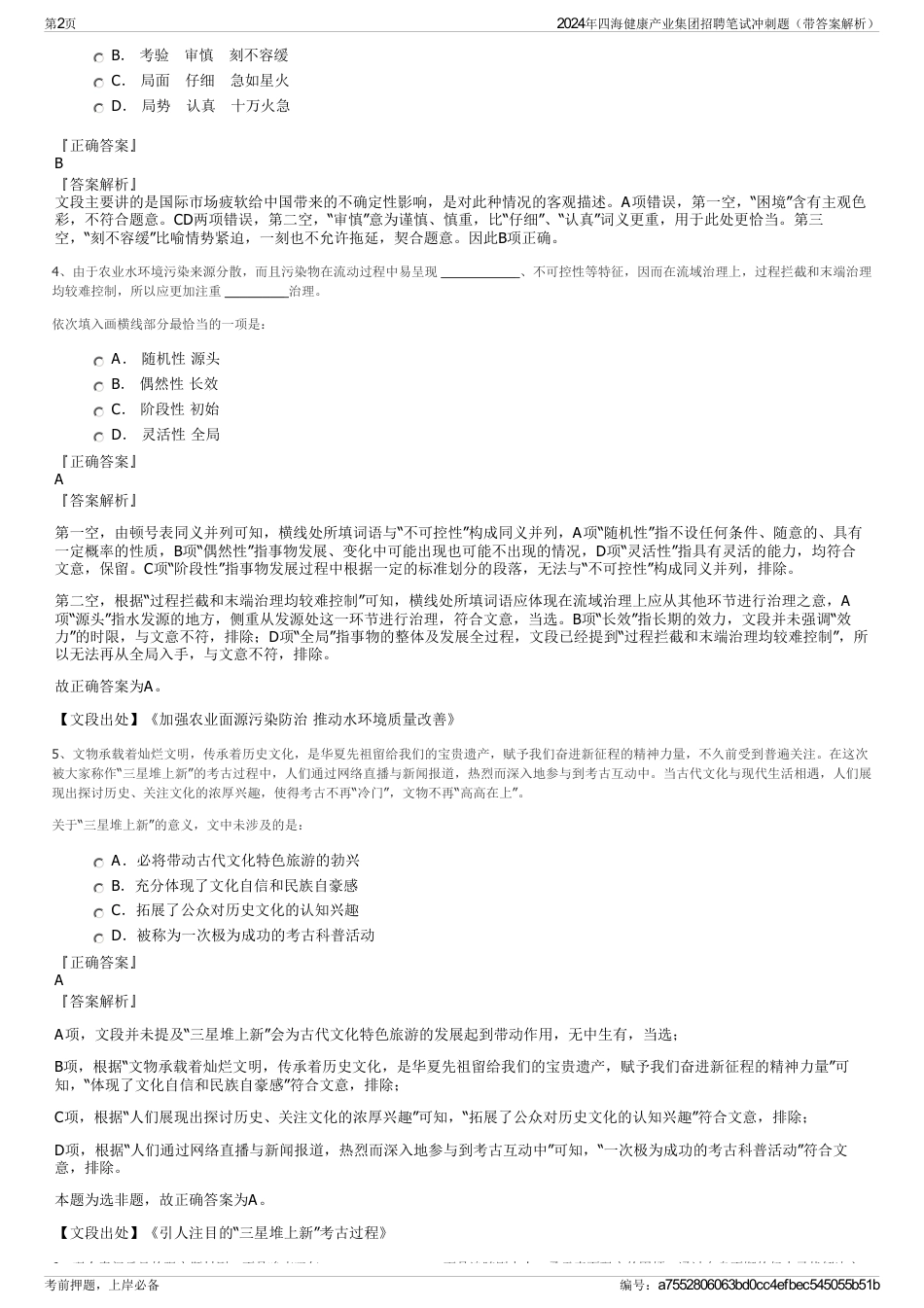 2024年四海健康产业集团招聘笔试冲刺题（带答案解析）_第2页