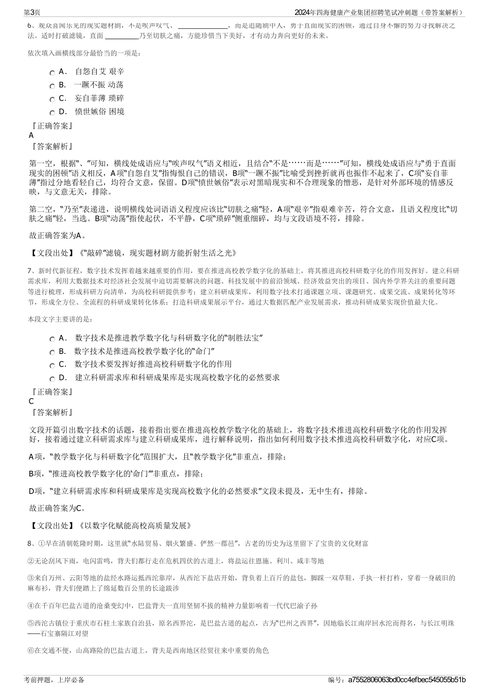 2024年四海健康产业集团招聘笔试冲刺题（带答案解析）_第3页