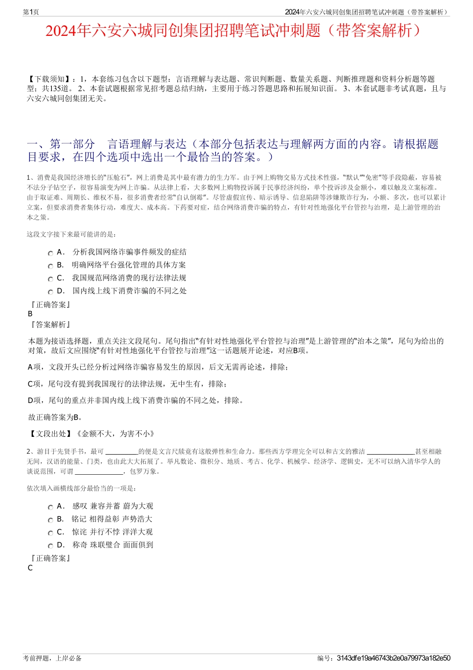 2024年六安六城同创集团招聘笔试冲刺题（带答案解析）_第1页