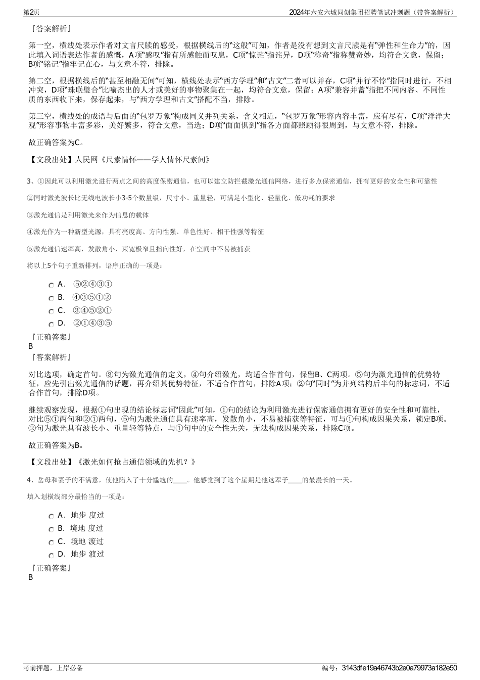 2024年六安六城同创集团招聘笔试冲刺题（带答案解析）_第2页
